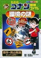 名探偵コナン推理ファイル 環境の謎 (名探偵コナン 推理ファイル)