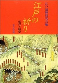 江戸の祈り 信仰と願望