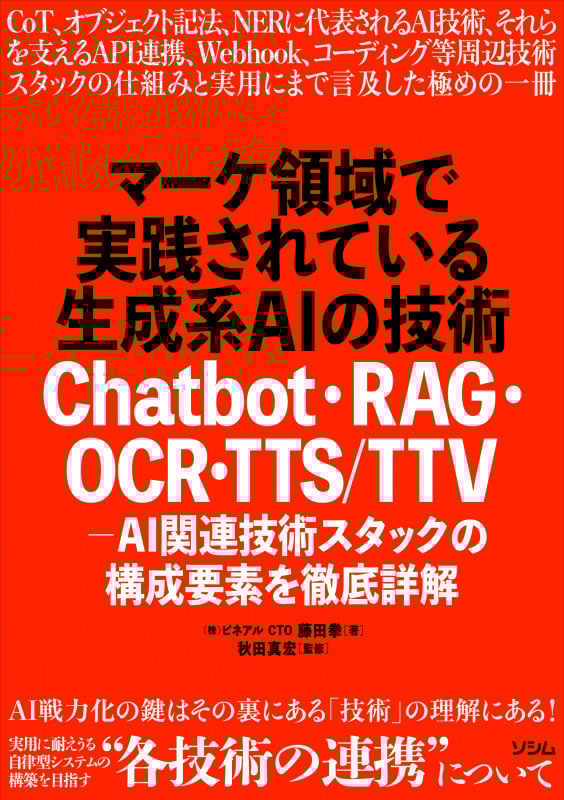 マーケ領域で実践されている生成系AIの技術 Chatbot・RAG・OCR・TTS/TTV - AI関連技術スタックの構成要素を徹底詳解