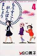 もうすこしがんばりましょう 4 (花とゆめコミックス)