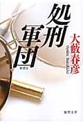 処刑軍団 <新装版>の詳細を見る