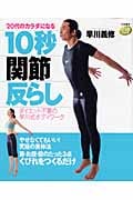 20代のカラダになる10秒「関節」反らし ダイエット不要の早川式ボディワーク (DVDbook)