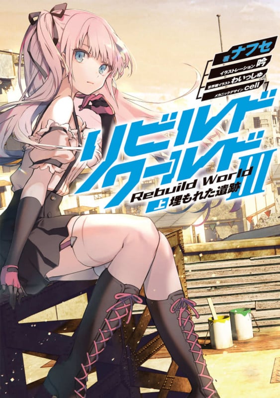 リビルドワールドIII〈上〉 埋もれた遺跡 (5) (電撃の新文芸)