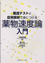確認テストと症例解析で身につける薬物速度論入門