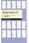 鉄道ひとり旅入門 (ちくまプリマー新書)