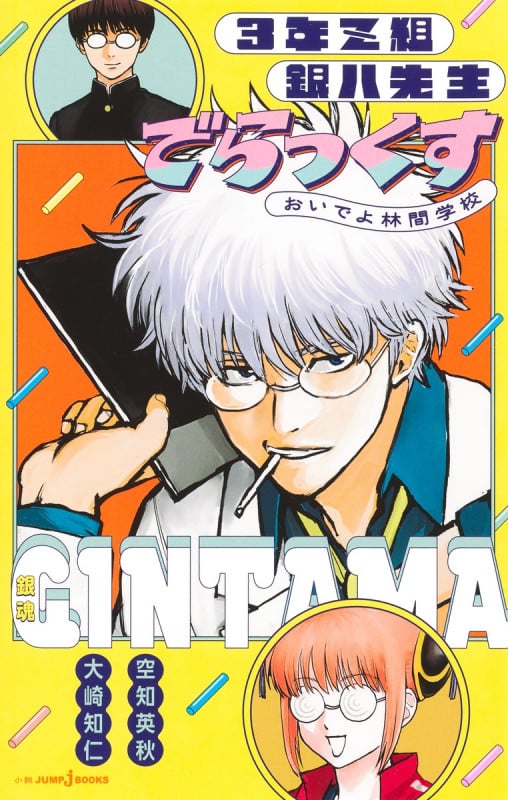 銀魂 3年Z組銀八先生 でらっくす おいでよ林間学校 (JUMP jBOOKS)