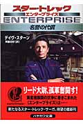 名誉の代償 スター・トレックエンタープライズ (ハヤカワ文庫SF)