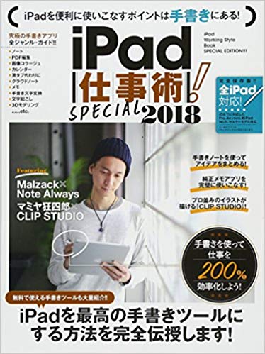 iPad仕事術!SPECIAL 2018 手書きを極める