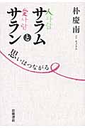 サラムとサラン 思いはつながる