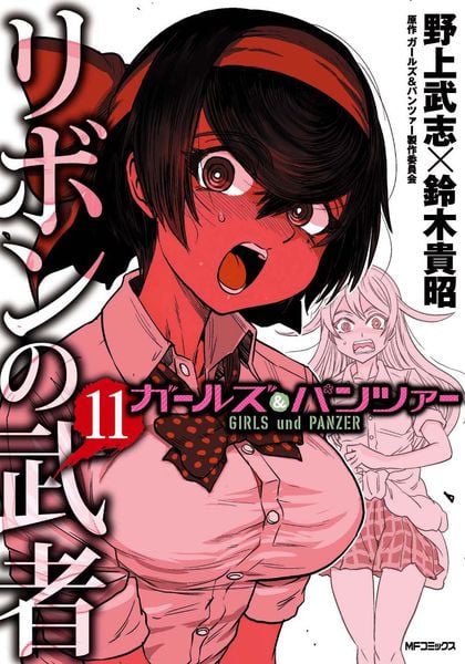 ガールズ&パンツァー リボンの武者 11 (MFコミックス フラッパーシリーズ)