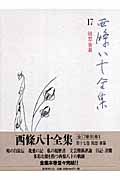 西條八十全集 (第17巻)