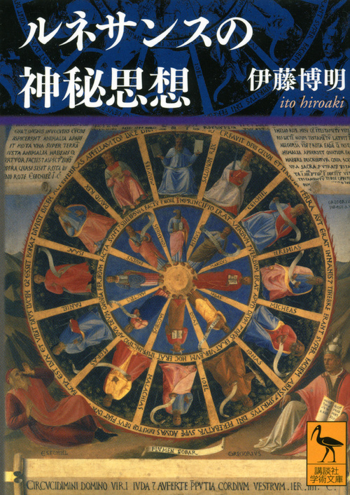 ルネサンスの神秘思想 (講談社学術文庫)