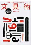 [書類・手帳・ノート・ノマド]の文具術 楽しんで仕事の効率をあげる!