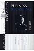 事業。復活のシナリオ
