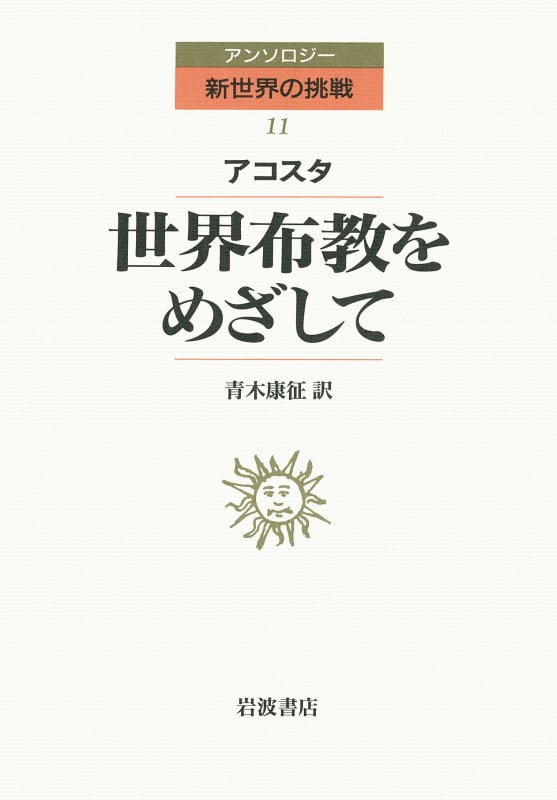 世界布教をめざして (アンソロジー新世界の挑戦 11)