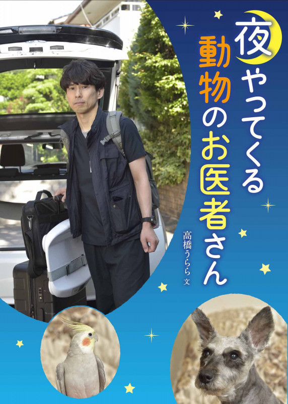 夜やってくる動物のお医者さん (フレーベル館ジュニア・ノンフィクション 8)