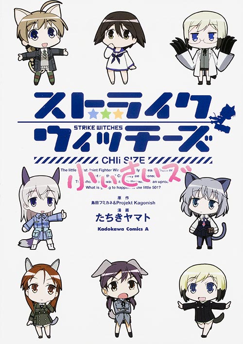 ストライクウィッチーズ 小ぃさいズ (角川Cエース)