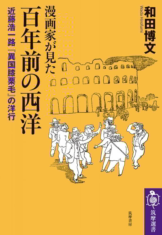 漫画家が見た 百年前の西洋 近藤浩一路『異国膝栗毛』の洋行 (筑摩選書 0273)