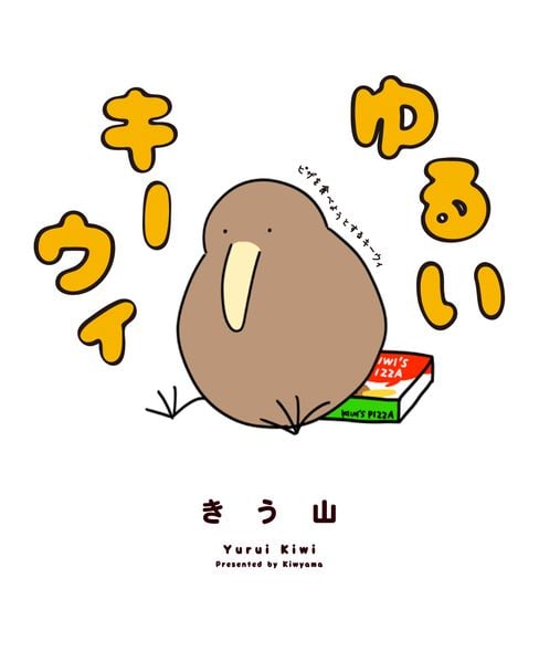 ゆるいキーウィの詳細を見る