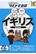 イギリス イギリス英語+日本語 (絵を見て話せるタビトモ会話 9)