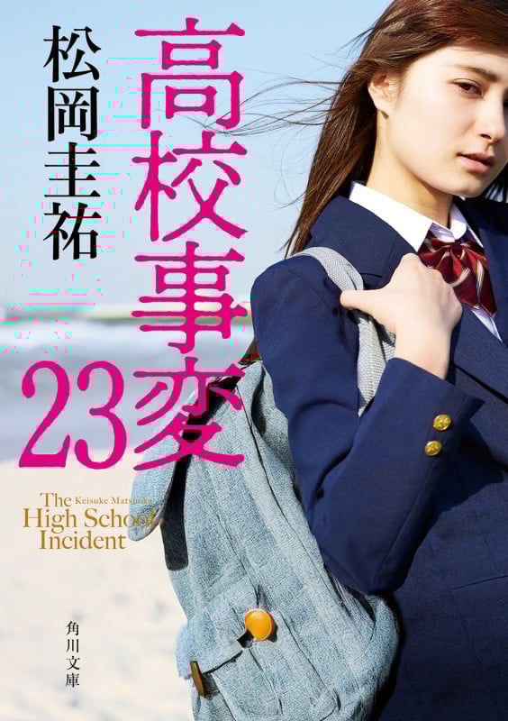 高校事変 23 (角川文庫)