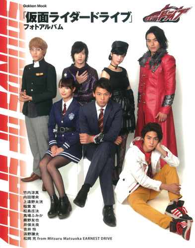「仮面ライダードライブ」フォトアルバム (Gakken Mook)