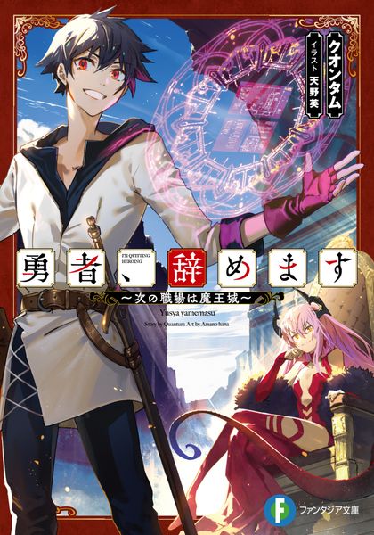 勇者、辞めます ~次の職場は魔王城~ (ファンタジア文庫)