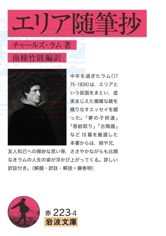 エリア随筆抄 (岩波文庫)の詳細を見る