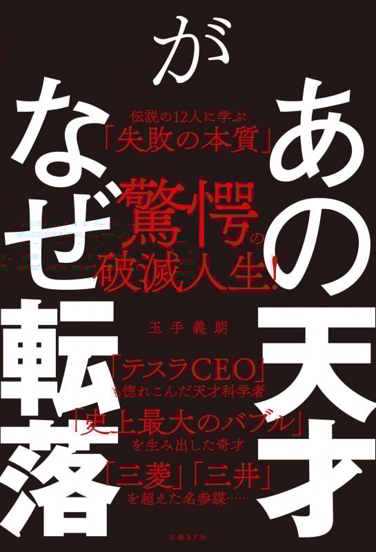 あの天才がなぜ転落 (伝説の12人に学ぶ「失敗の本質」)