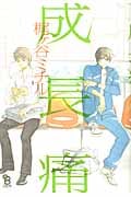 成長痛 (フィールコミックス オンブルー)