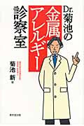Dr.菊池の金属アレルギー診察室