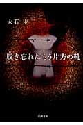 履き忘れたもう片方の靴 (河出文庫)
