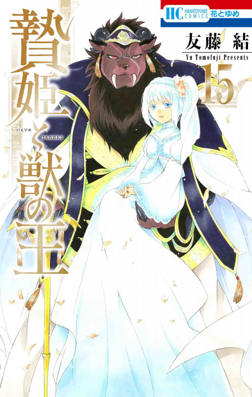 贄姫と獣の王 15 (花とゆめコミックス)