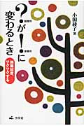 ?が!に変わるとき 新聞記者、ワクワクするの詳細を見る