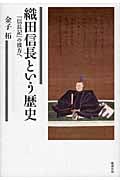 織田信長という歴史 『信長記』の彼方へ