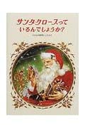 サンタクロースっているんでしょうか?