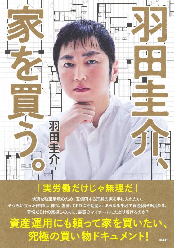 羽田圭介、家を買う。