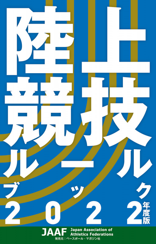 陸上競技ルールブック (2022年度版)