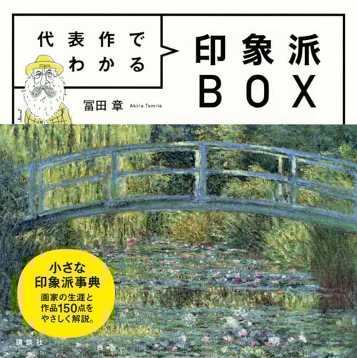 代表作でわかる 印象派BOX