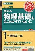 名人の授業 橋元の物理基礎をはじめからていねいに 大学受験 物理 (東進ブックス)