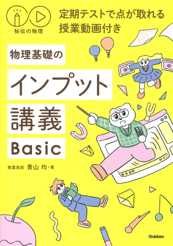 秘伝の物理 定期テストで点が取れる授業動画付き 物理基礎のインプット講義Basic