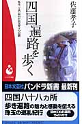 四国遍路を歩く もう一人の自分に出会う心の旅 (パンドラ新書)