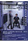 アンドロイドサイエンス 人間を知るためのロボット研究