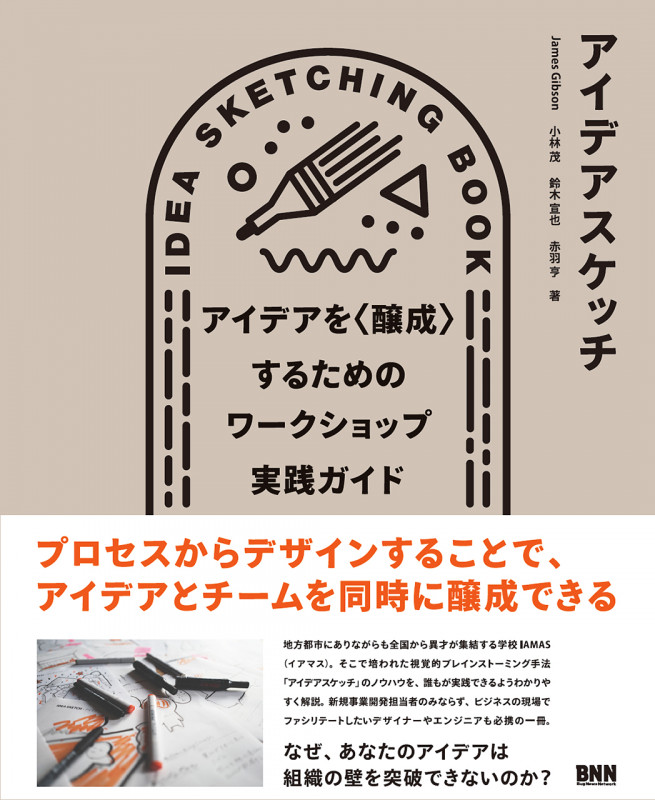 アイデアスケッチ アイデアを〈醸成〉するためのワークショップ実践ガイド