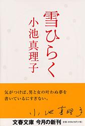 雪ひらく (文春文庫)
