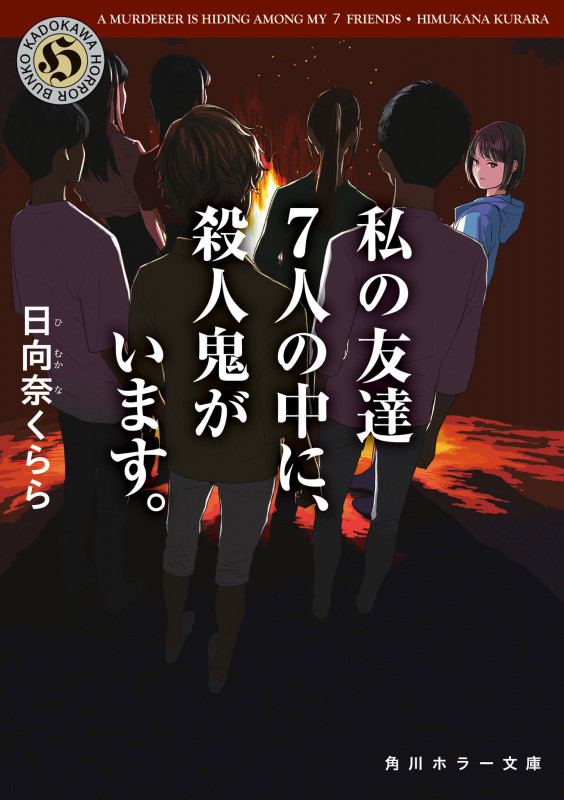 私の友達7人の中に、殺人鬼がいます。 (角川ホラー文庫)