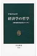 経済学の哲学 19世紀経済思想とラスキン (中公新書 2131)