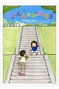こうえんのかみさまの詳細を見る