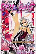 ロザリオとバンパイア (3) (ジャンプC)