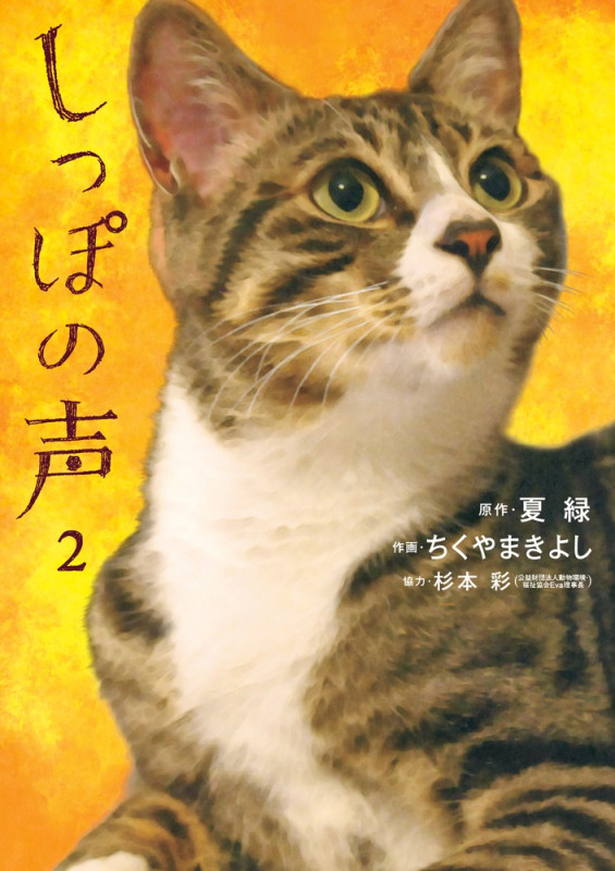 しっぽの声 (2) (ビッグC)